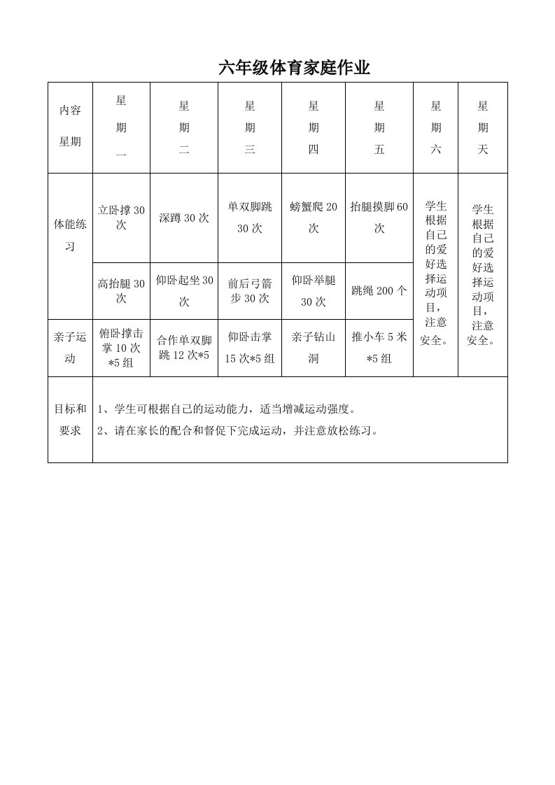 六年级体育家庭作业