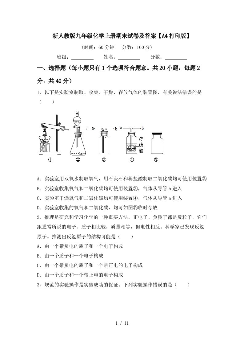 新人教版九年级化学上册期末试卷及答案A4打印版