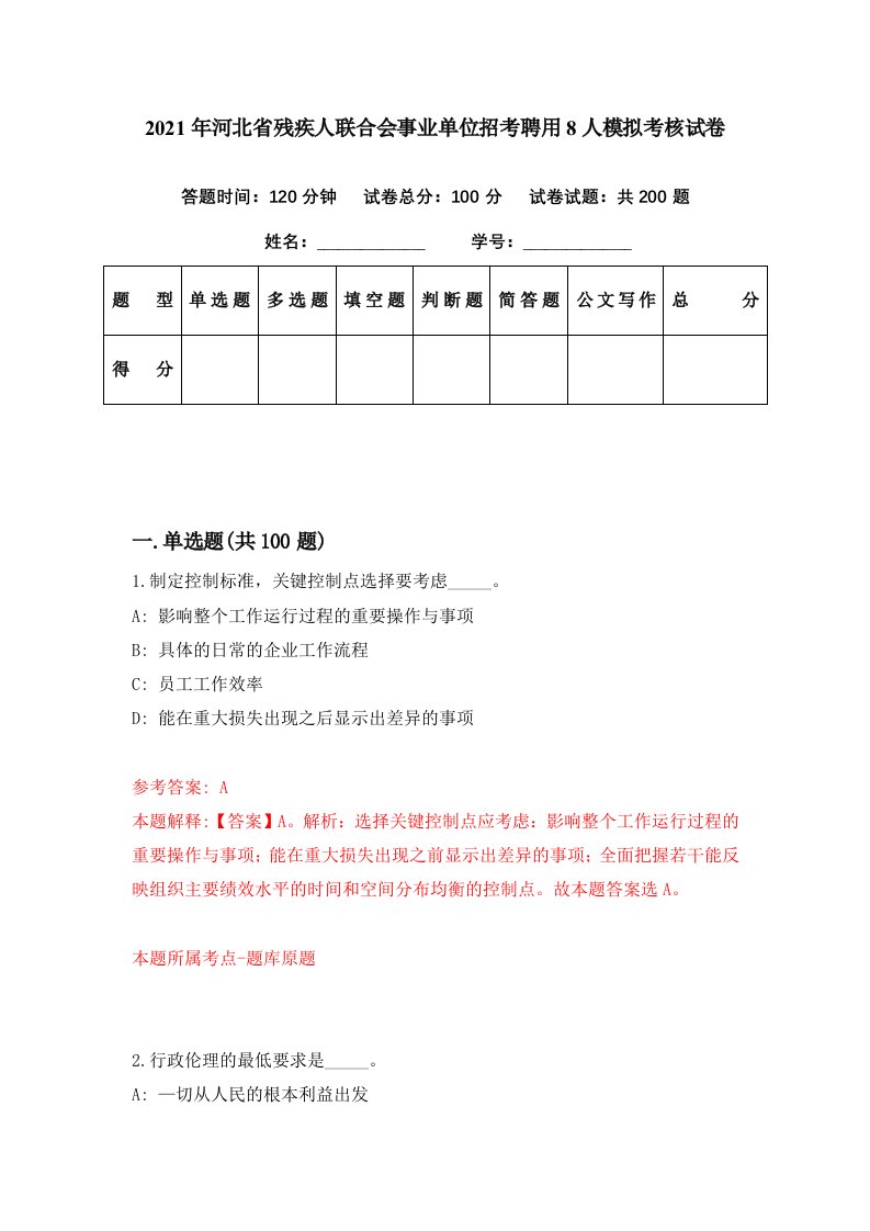 2021年河北省残疾人联合会事业单位招考聘用8人模拟考核试卷9