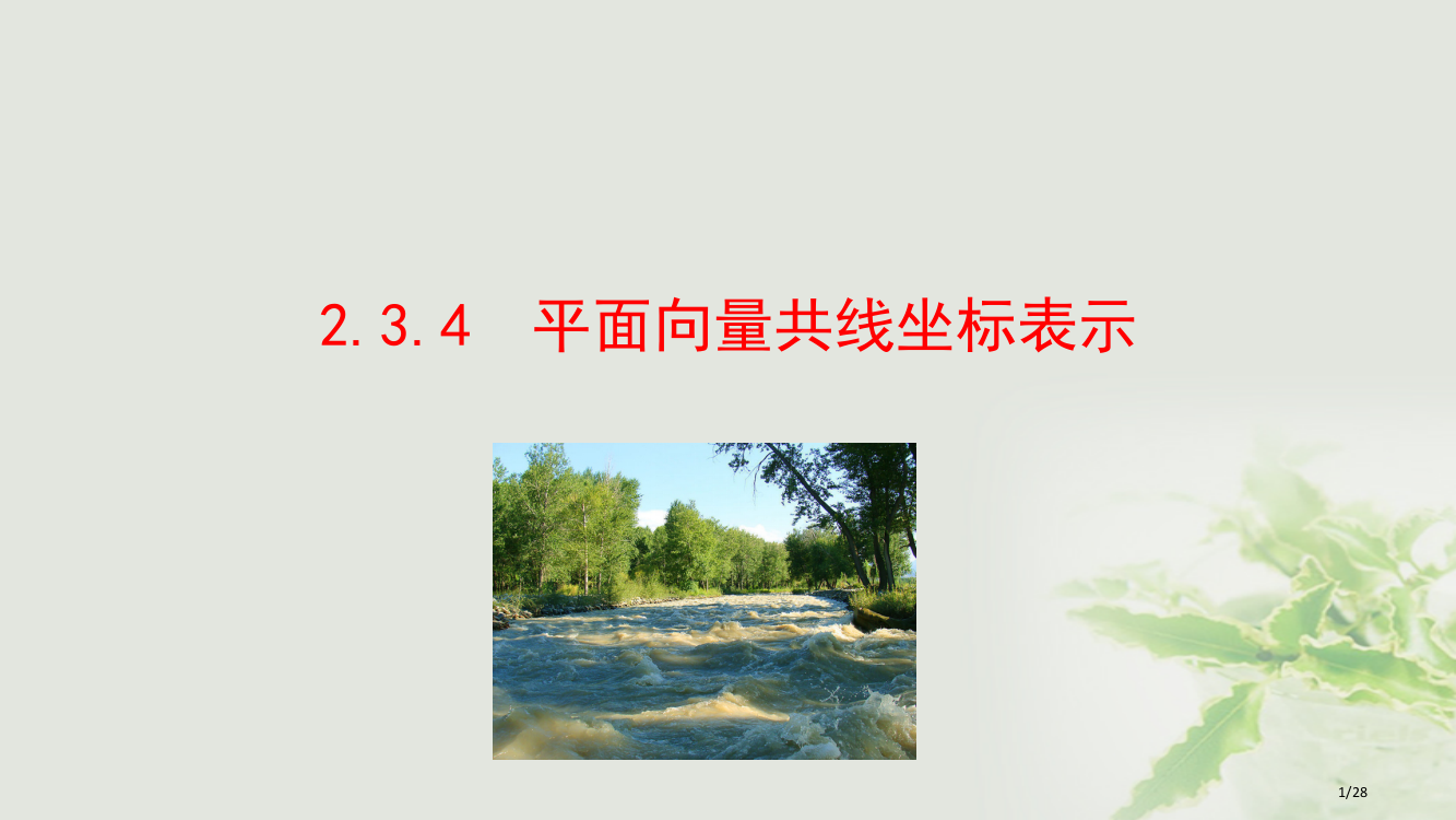 高中数学第二章平面向量2.3.4平面向量共线的坐标表示省公开课一等奖新名师优质课获奖PPT课件