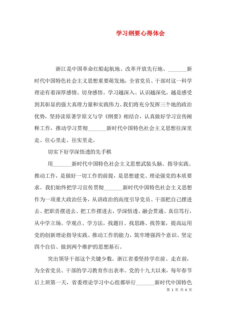 学习纲要心得体会