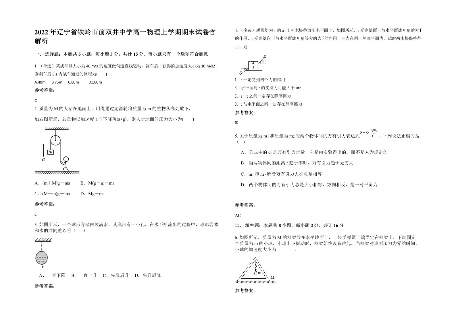 2022年辽宁省铁岭市前双井中学高一物理上学期期末试卷含解析