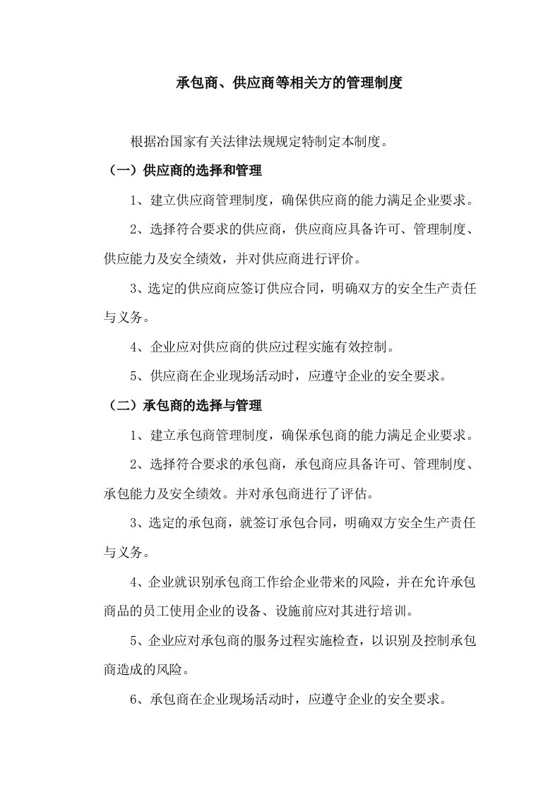 承包商、供应商等相关方的管理制度