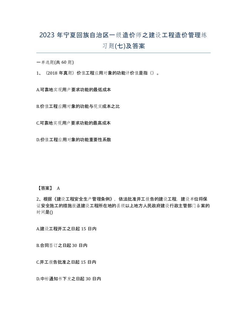 2023年宁夏回族自治区一级造价师之建设工程造价管理练习题七及答案