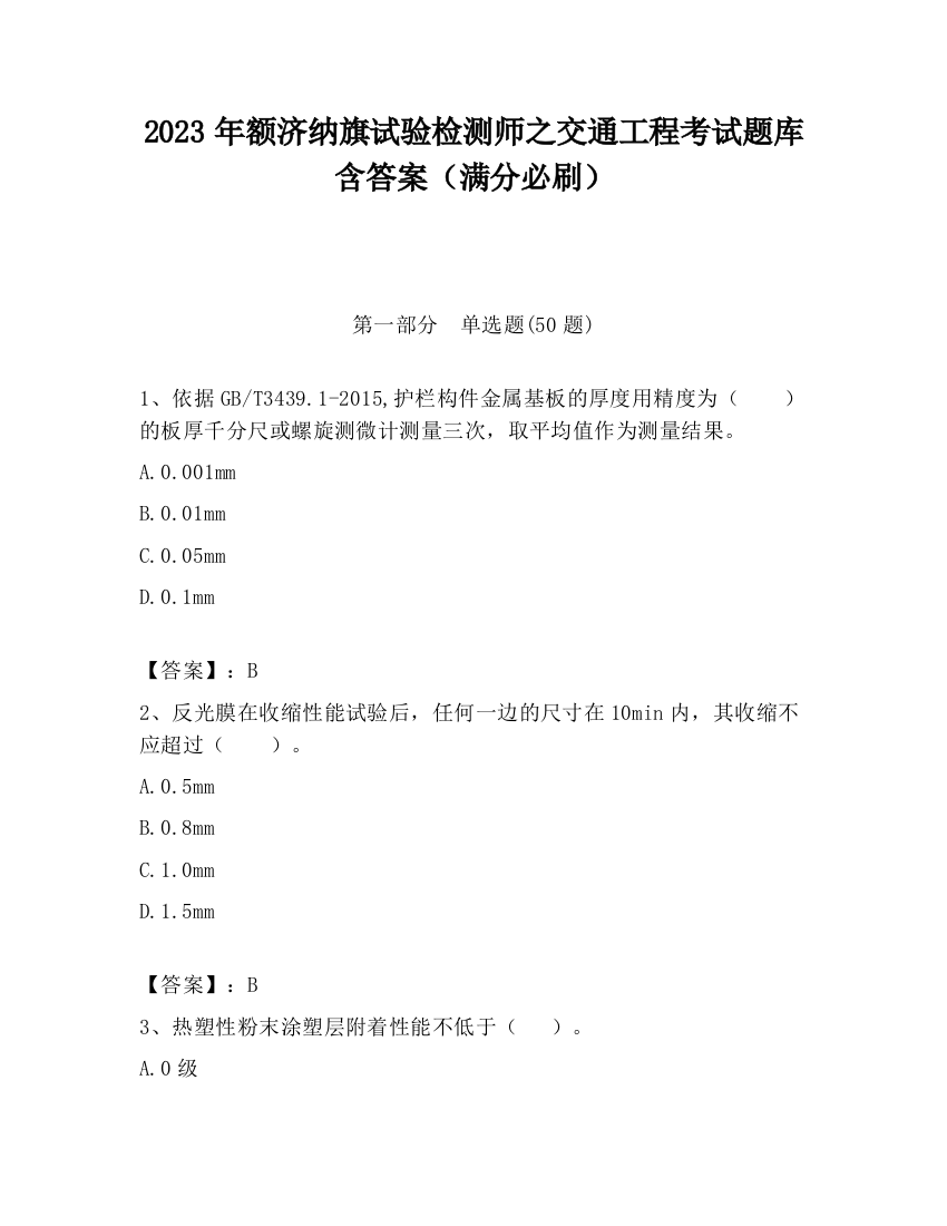 2023年额济纳旗试验检测师之交通工程考试题库含答案（满分必刷）