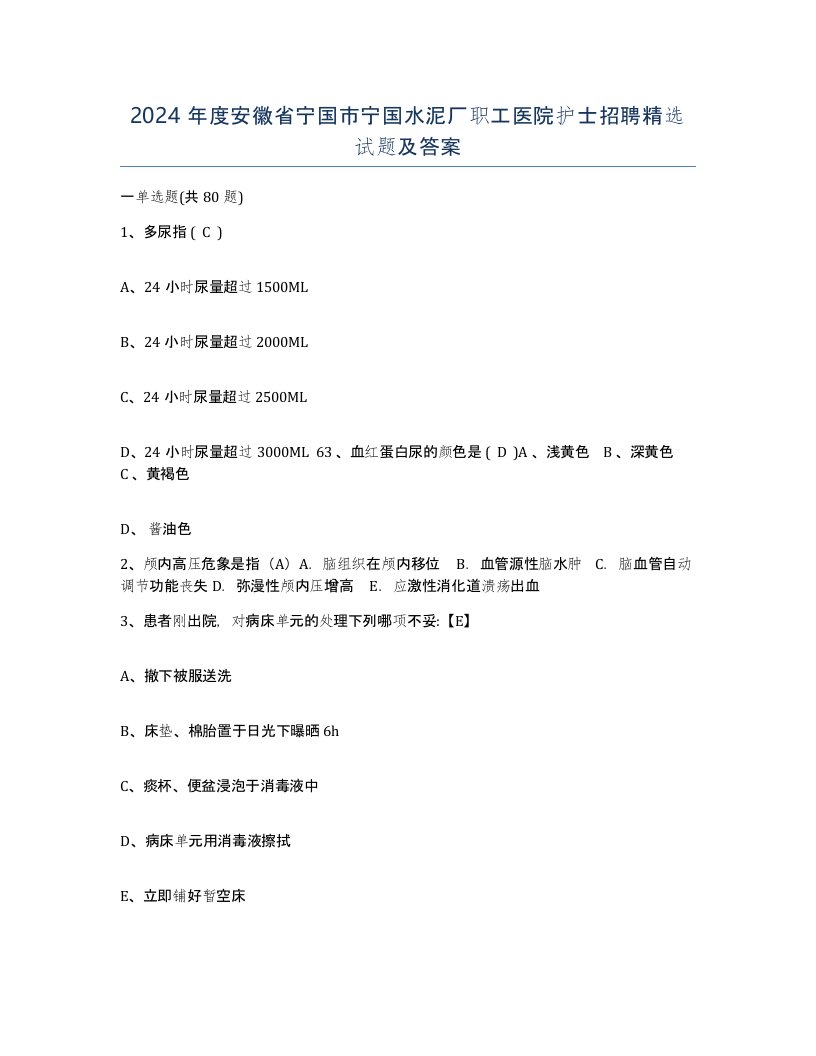 2024年度安徽省宁国市宁国水泥厂职工医院护士招聘试题及答案