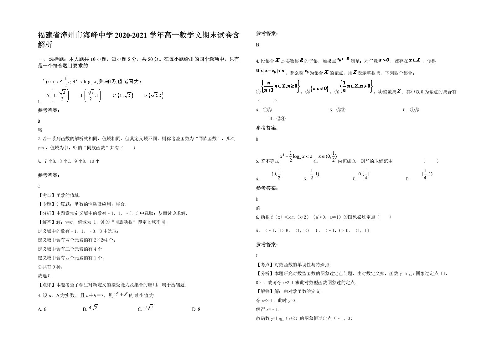 福建省漳州市海峰中学2020-2021学年高一数学文期末试卷含解析