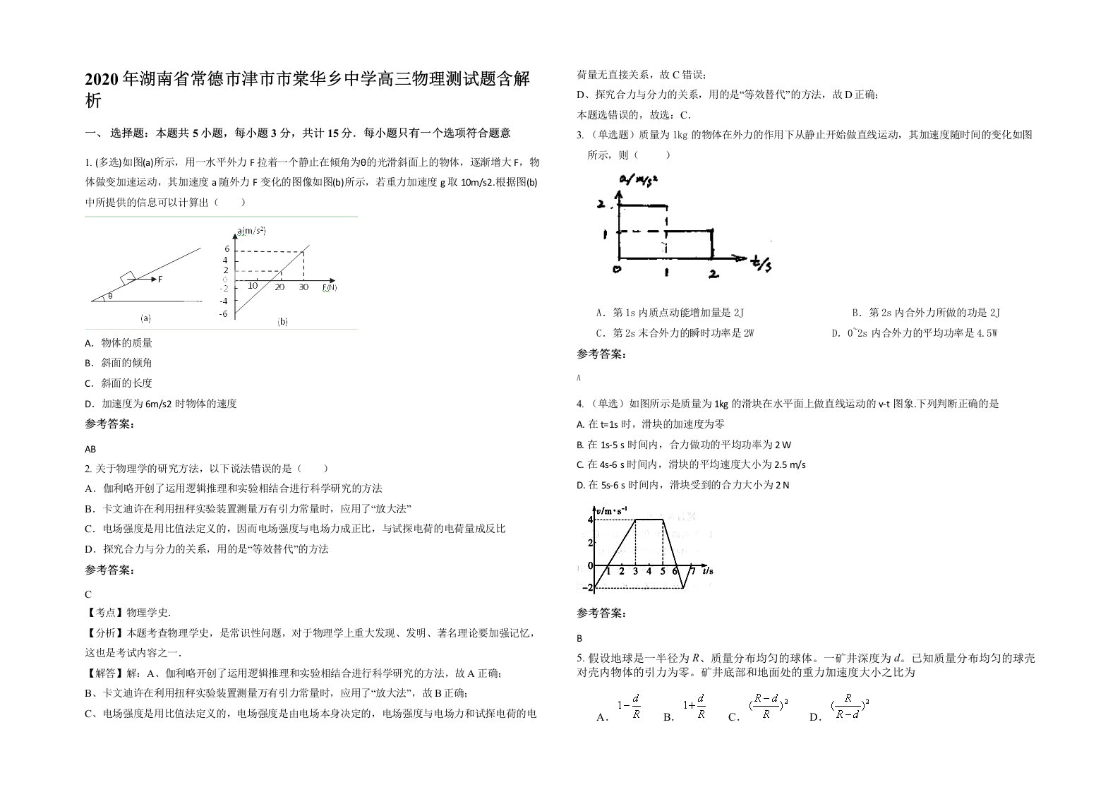 2020年湖南省常德市津市市棠华乡中学高三物理测试题含解析