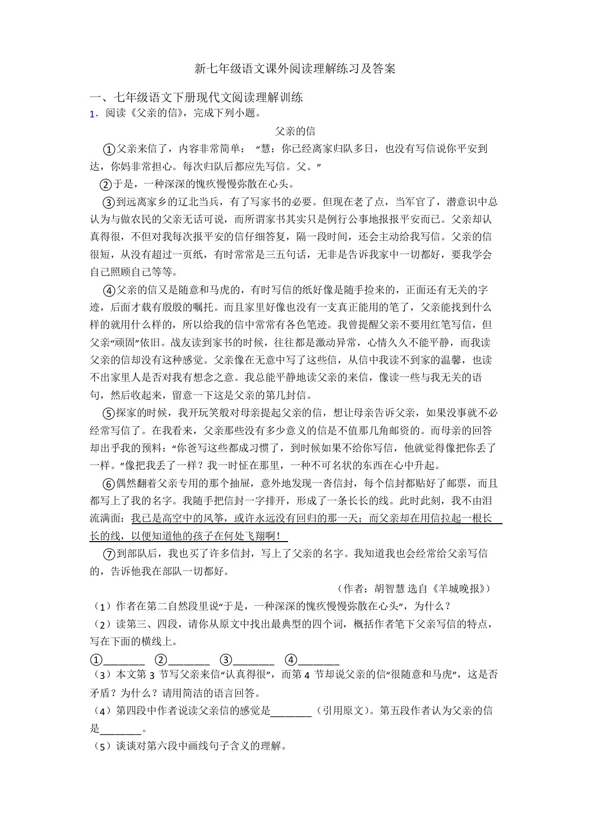 新七年级语文课外阅读理解练习及答案