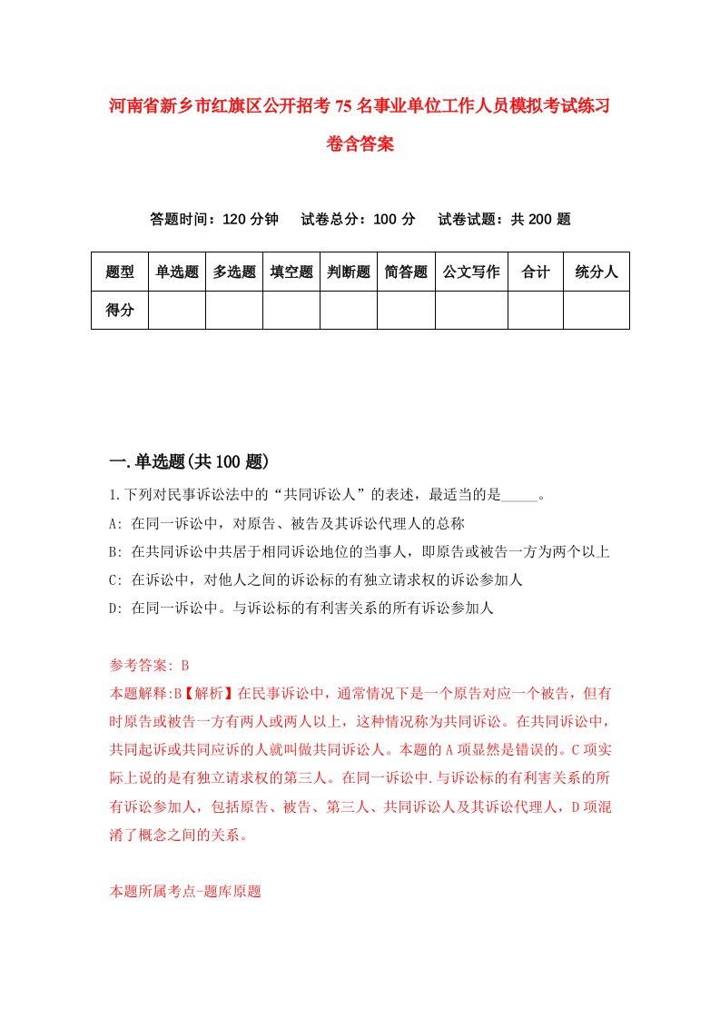 河南省新乡市红旗区公开招考75名事业单位工作人员模拟考试练习卷含答案3