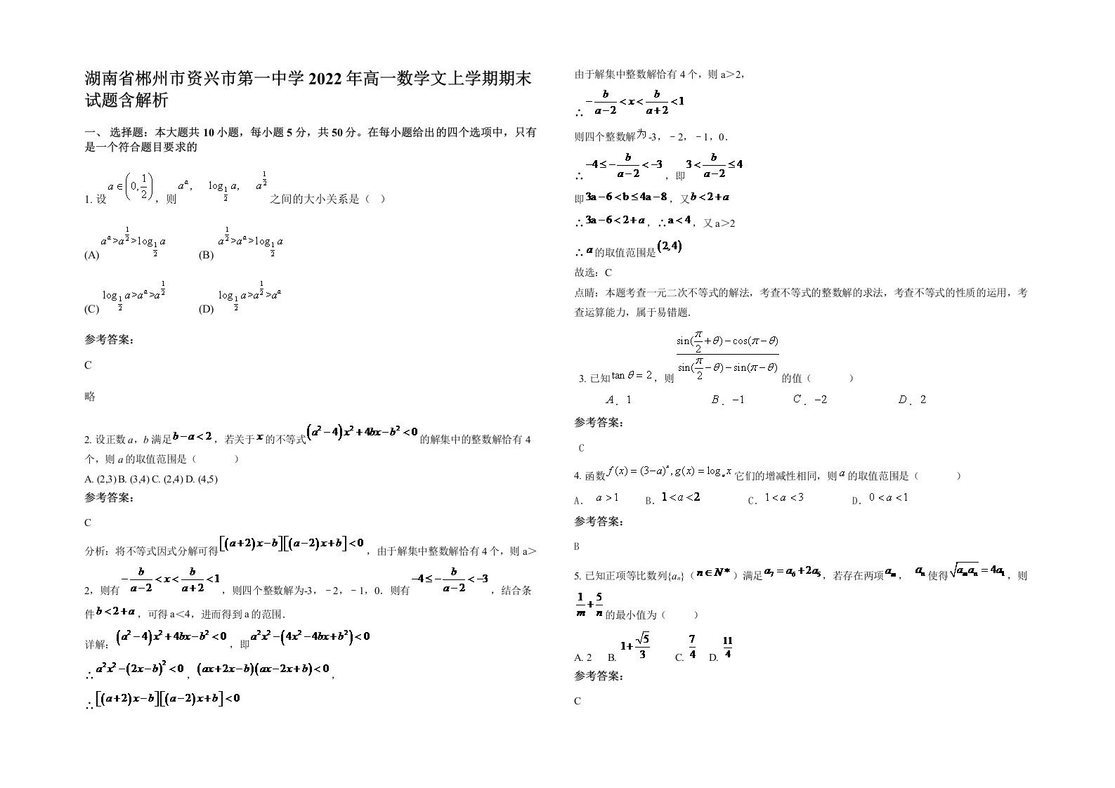 湖南省郴州市资兴市第一中学2022年高一数学文上学期期末试题含解析