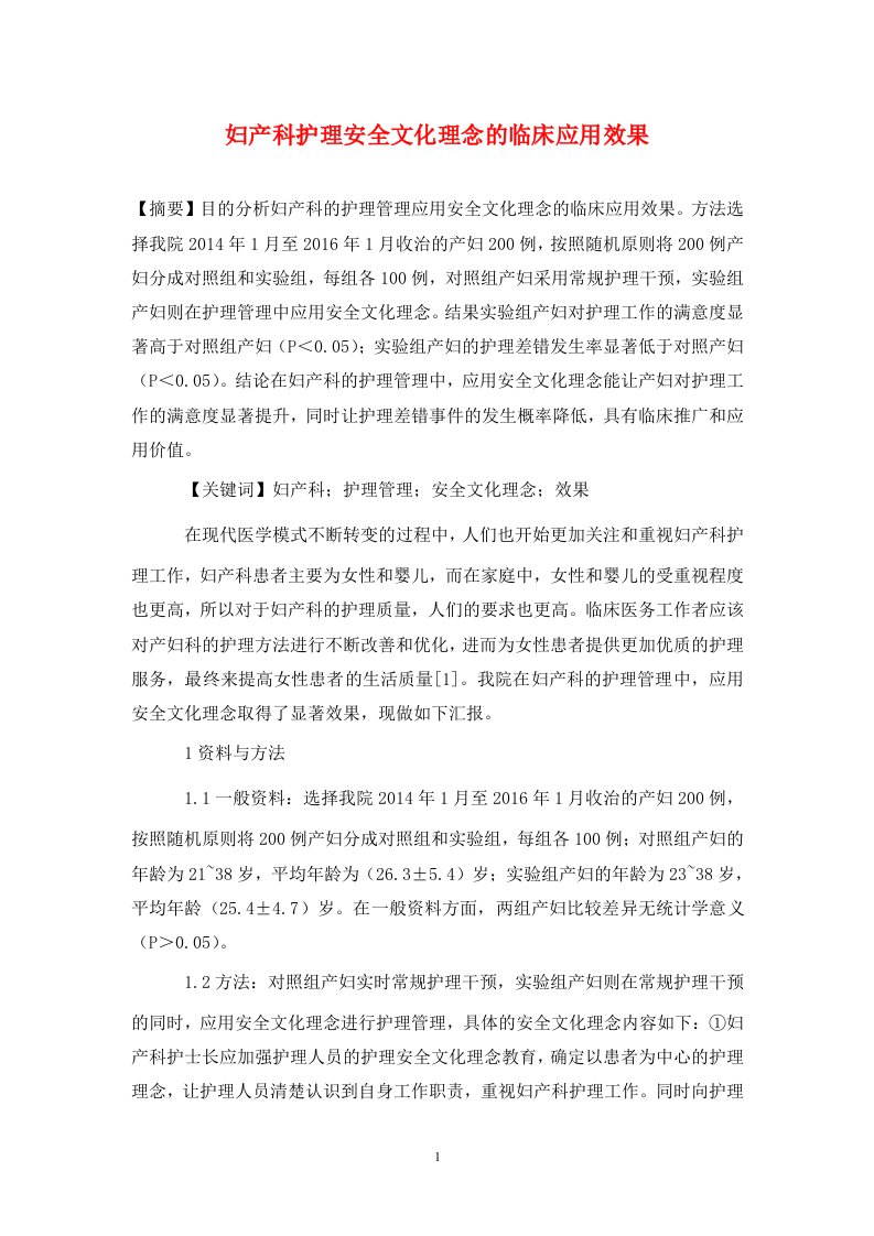 精编妇产科护理安全文化理念的临床应用效果