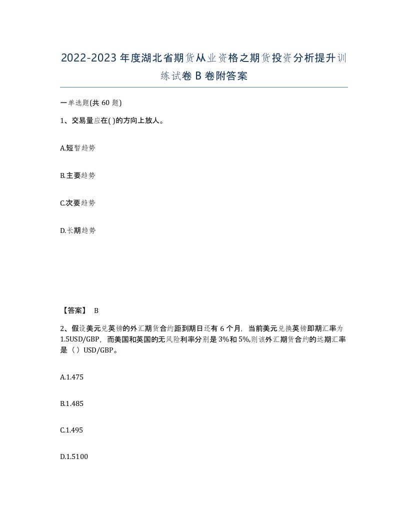 2022-2023年度湖北省期货从业资格之期货投资分析提升训练试卷B卷附答案