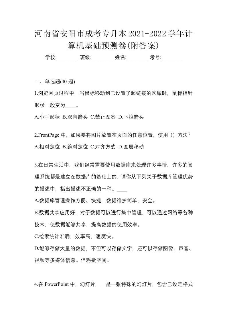 河南省安阳市成考专升本2021-2022学年计算机基础预测卷附答案