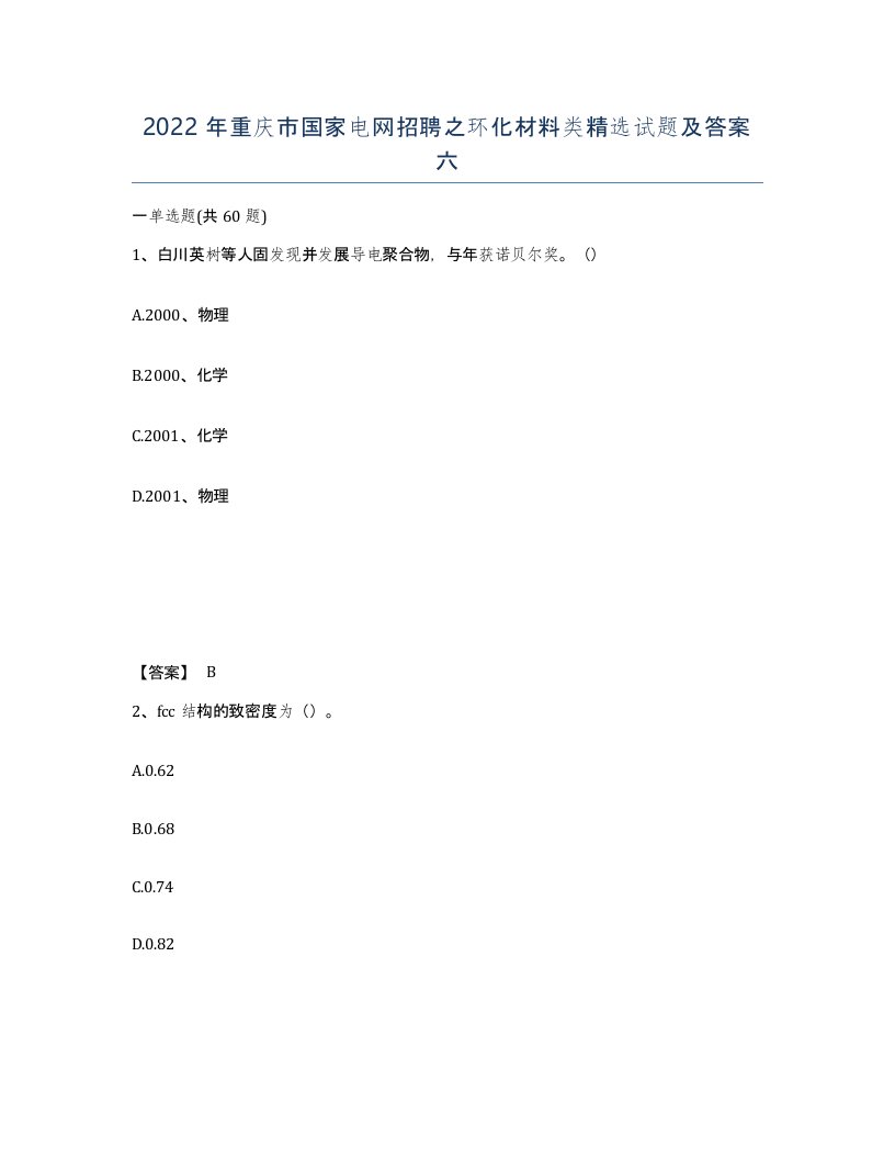 2022年重庆市国家电网招聘之环化材料类试题及答案六