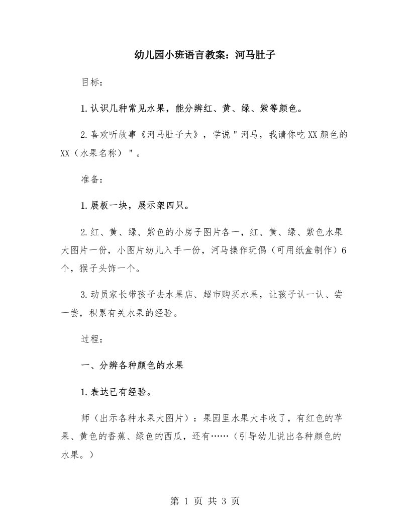 幼儿园小班语言教案：河马肚子