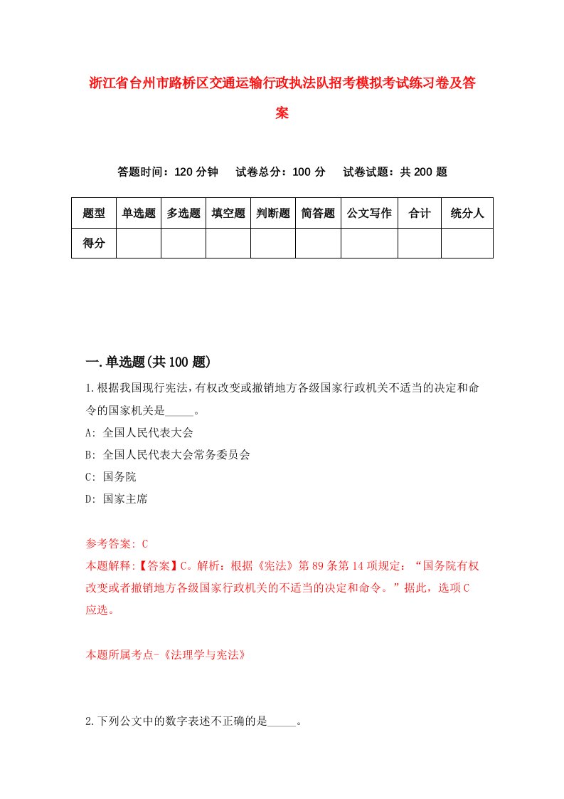 浙江省台州市路桥区交通运输行政执法队招考模拟考试练习卷及答案第7套