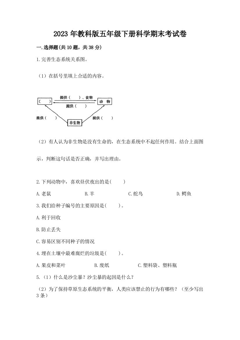 2023年教科版五年级下册科学期末考试卷附参考答案【预热题】