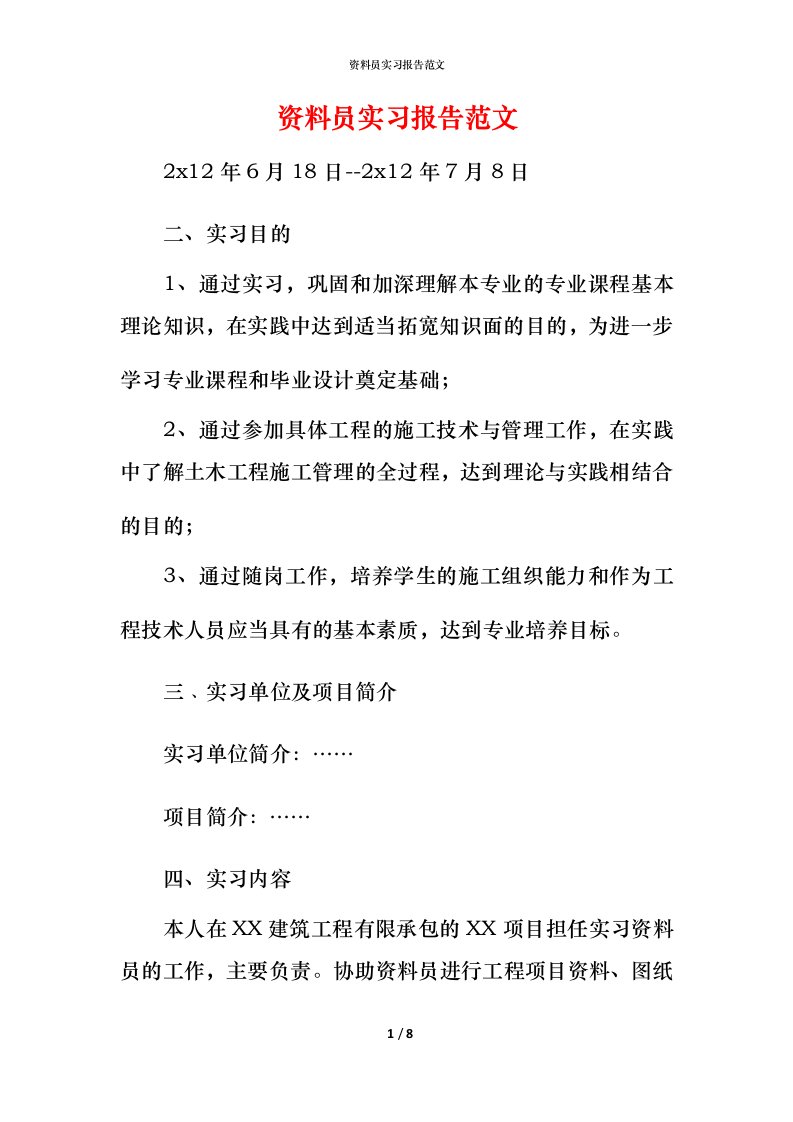 资料员实习报告范文