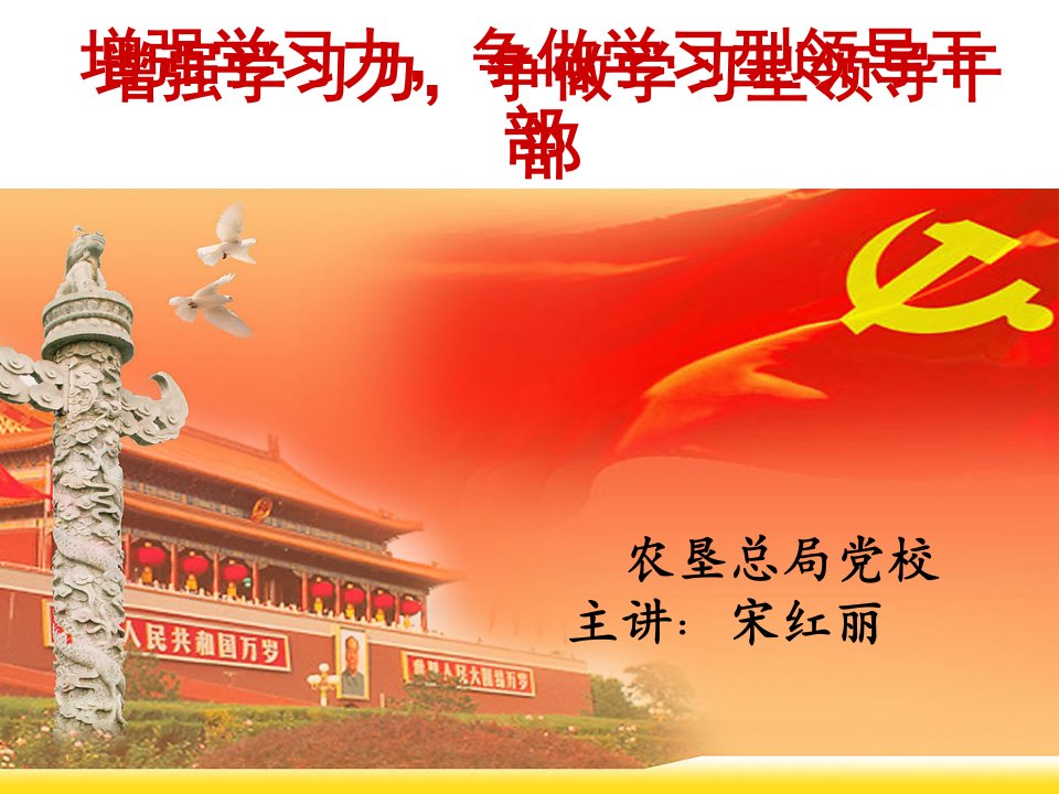 增强学习力,争做学习型领导干部