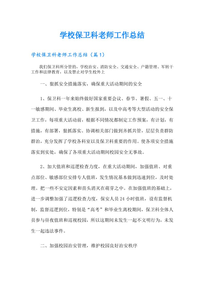 学校保卫科老师工作总结