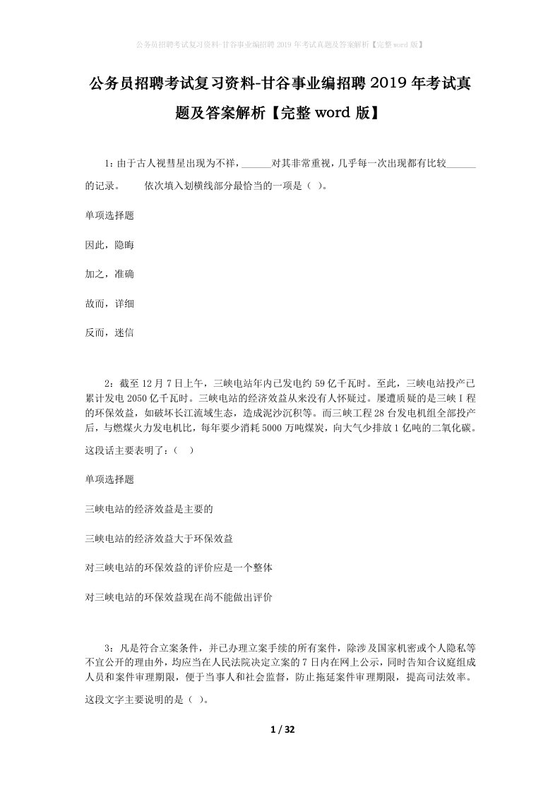 公务员招聘考试复习资料-甘谷事业编招聘2019年考试真题及答案解析完整word版