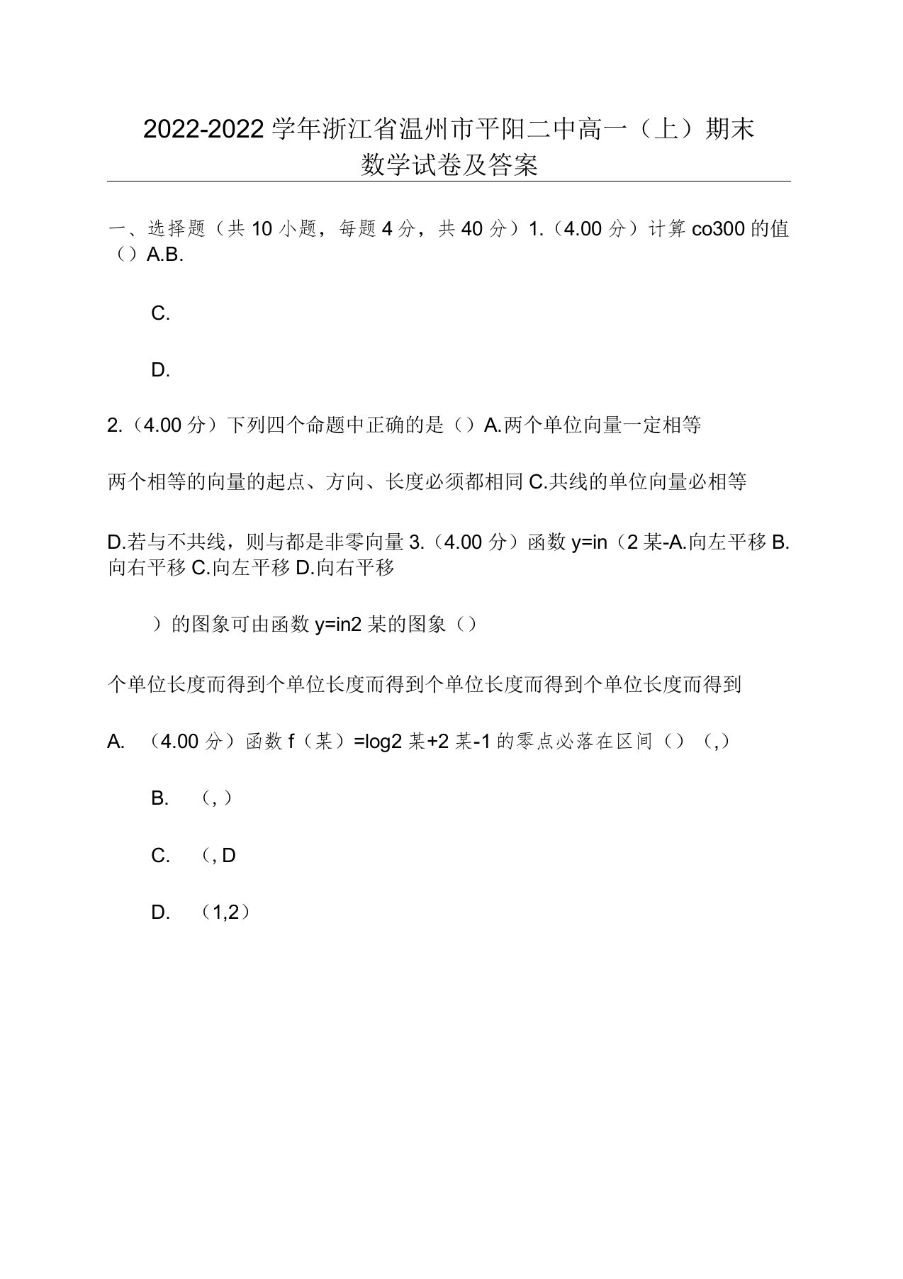 2022-2022学年浙江省温州市平阳二中高一(上)期末数学试卷及答案