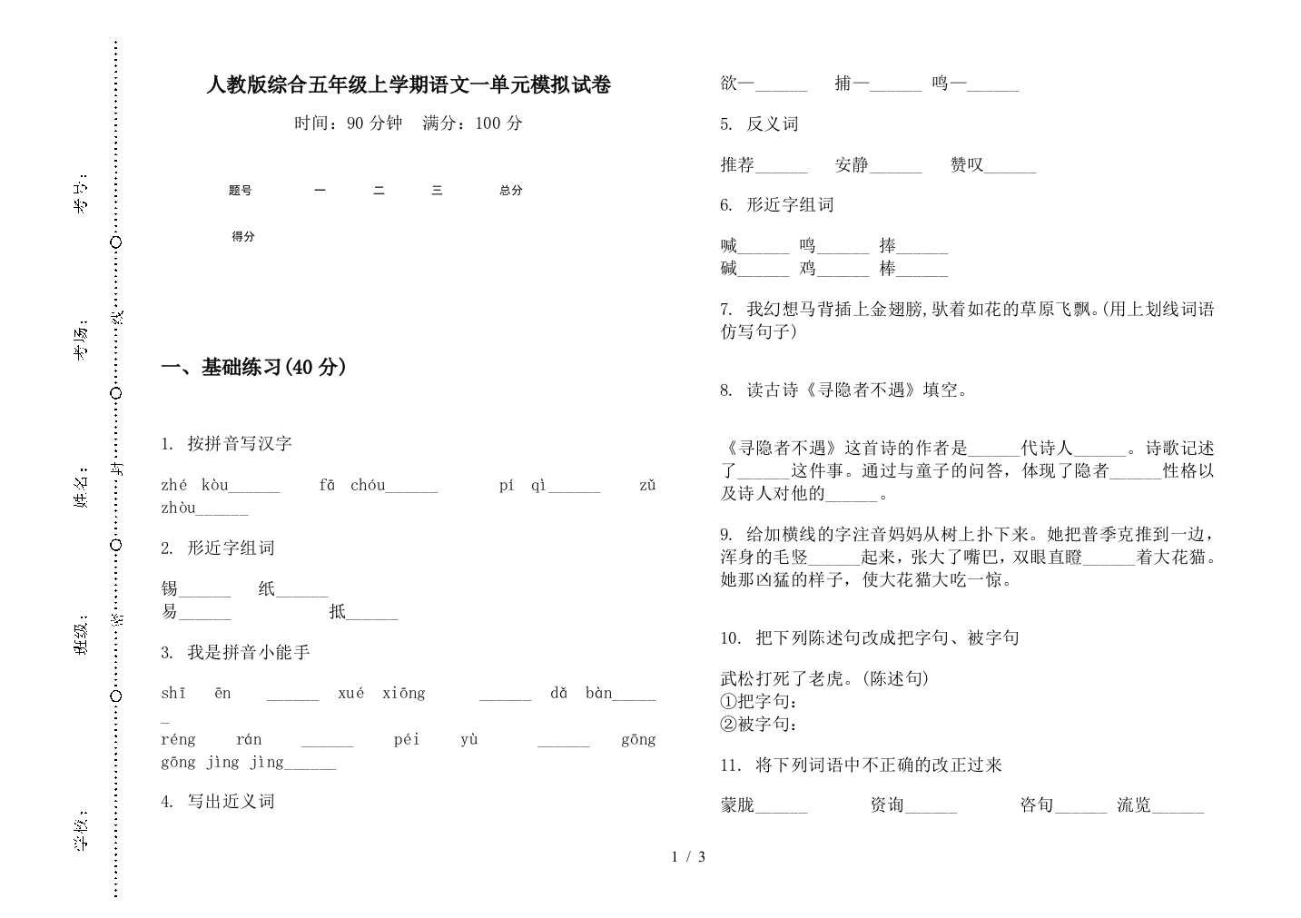 人教版综合五年级上学期语文一单元模拟试卷