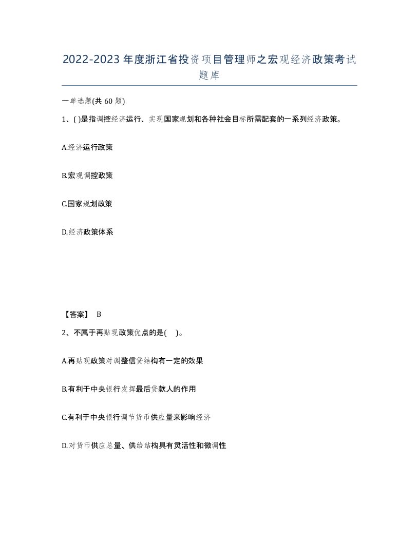 2022-2023年度浙江省投资项目管理师之宏观经济政策考试题库