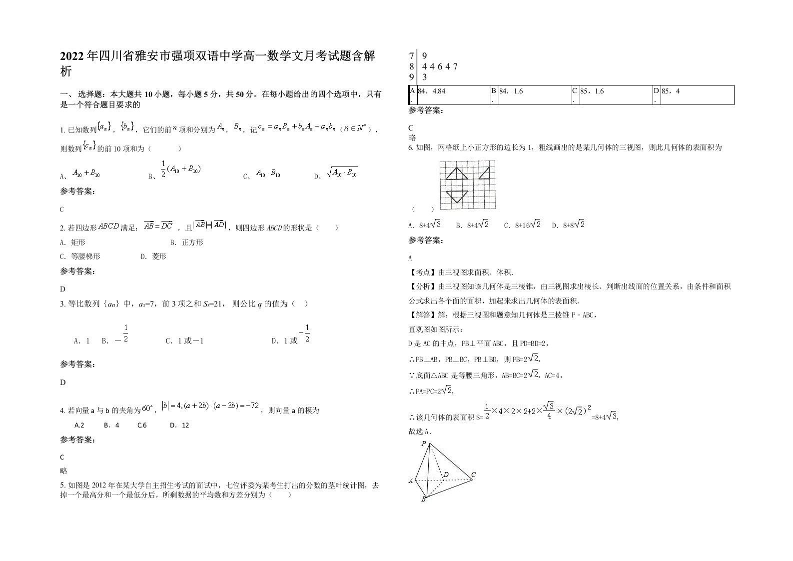 2022年四川省雅安市强项双语中学高一数学文月考试题含解析