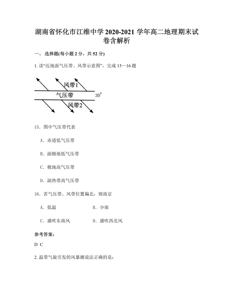 湖南省怀化市江维中学2020-2021学年高二地理期末试卷含解析