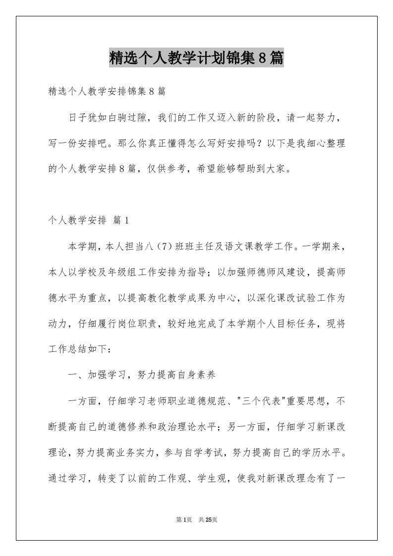 个人教学计划锦集8篇