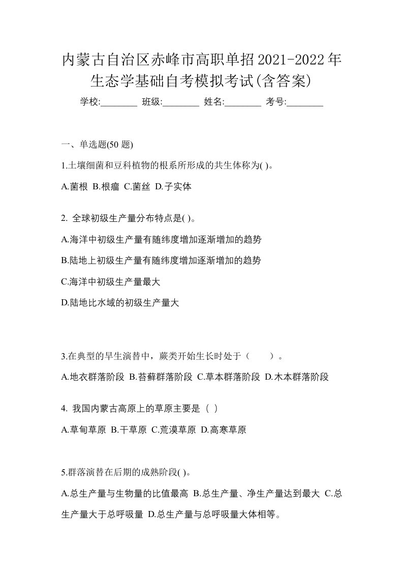 内蒙古自治区赤峰市高职单招2021-2022年生态学基础自考模拟考试含答案