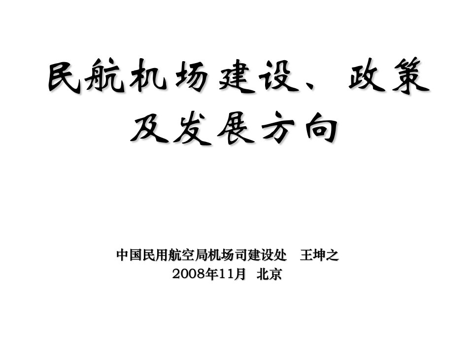 民航机场建设、政策及发展方向