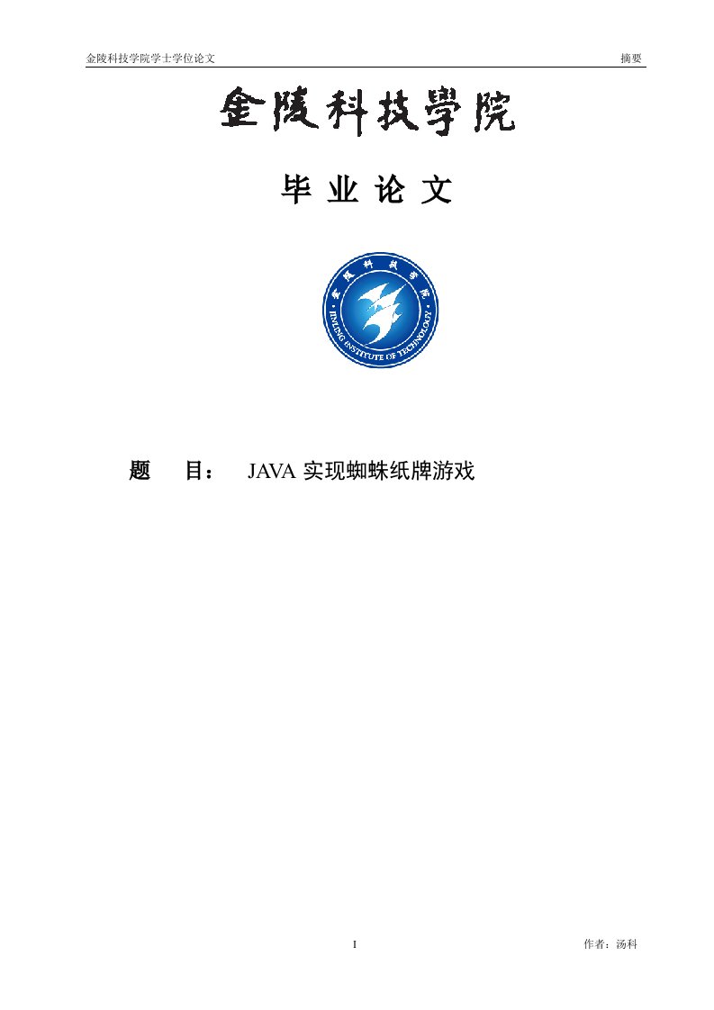 JAVA实现蜘蛛纸牌游戏的设计-毕业设计学位论文范文模板参考资料