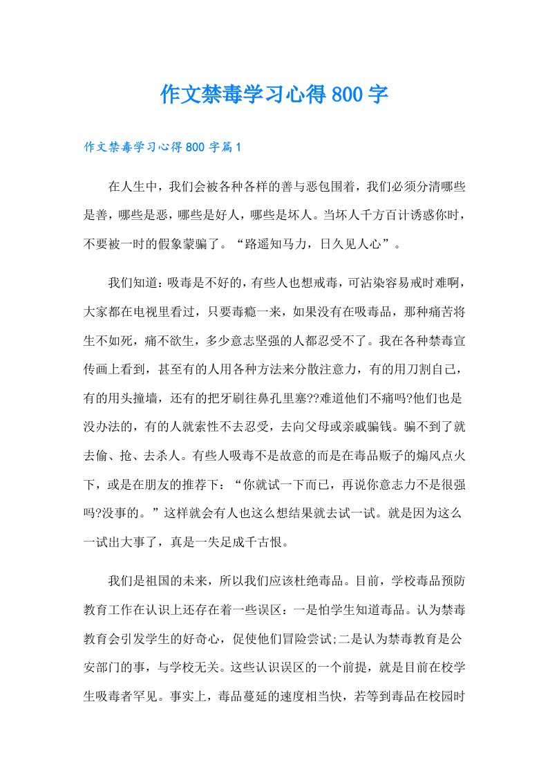 作文禁毒学习心得800字