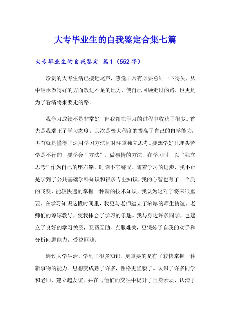 大专毕业生的自我鉴定合集七篇