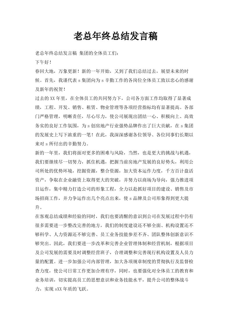 老总年终总结发言稿