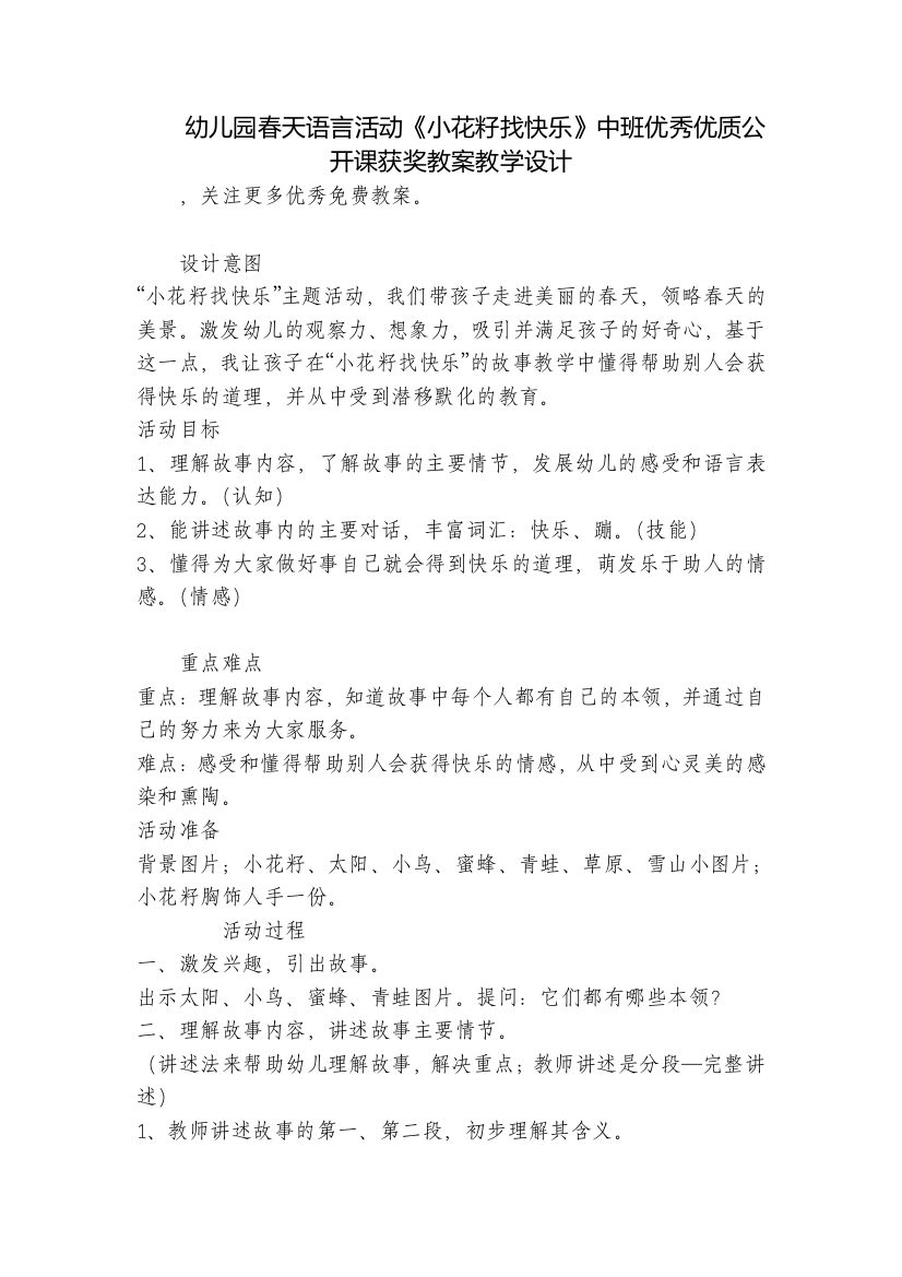 幼儿园春天语言活动《小花籽找快乐》中班优秀优质公开课获奖教案教学设计-