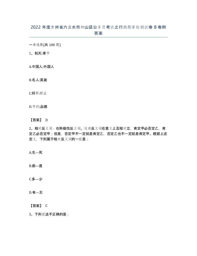 2022年度贵州省六盘水市钟山区公务员考试之行测题库检测试卷B卷附答案