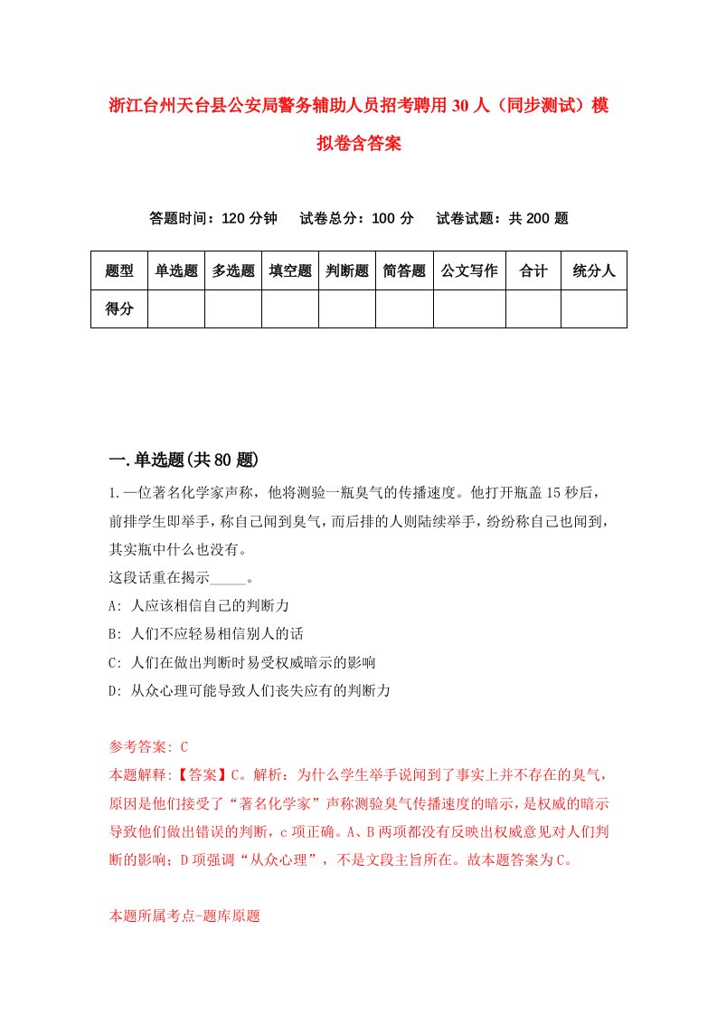 浙江台州天台县公安局警务辅助人员招考聘用30人同步测试模拟卷含答案0