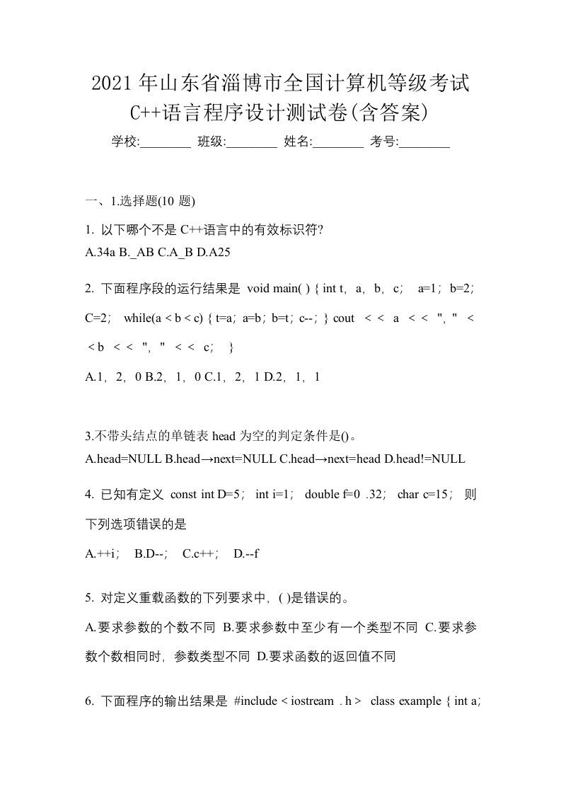 2021年山东省淄博市全国计算机等级考试C语言程序设计测试卷含答案