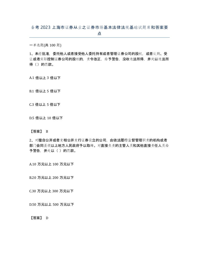 备考2023上海市证券从业之证券市场基本法律法规基础试题库和答案要点