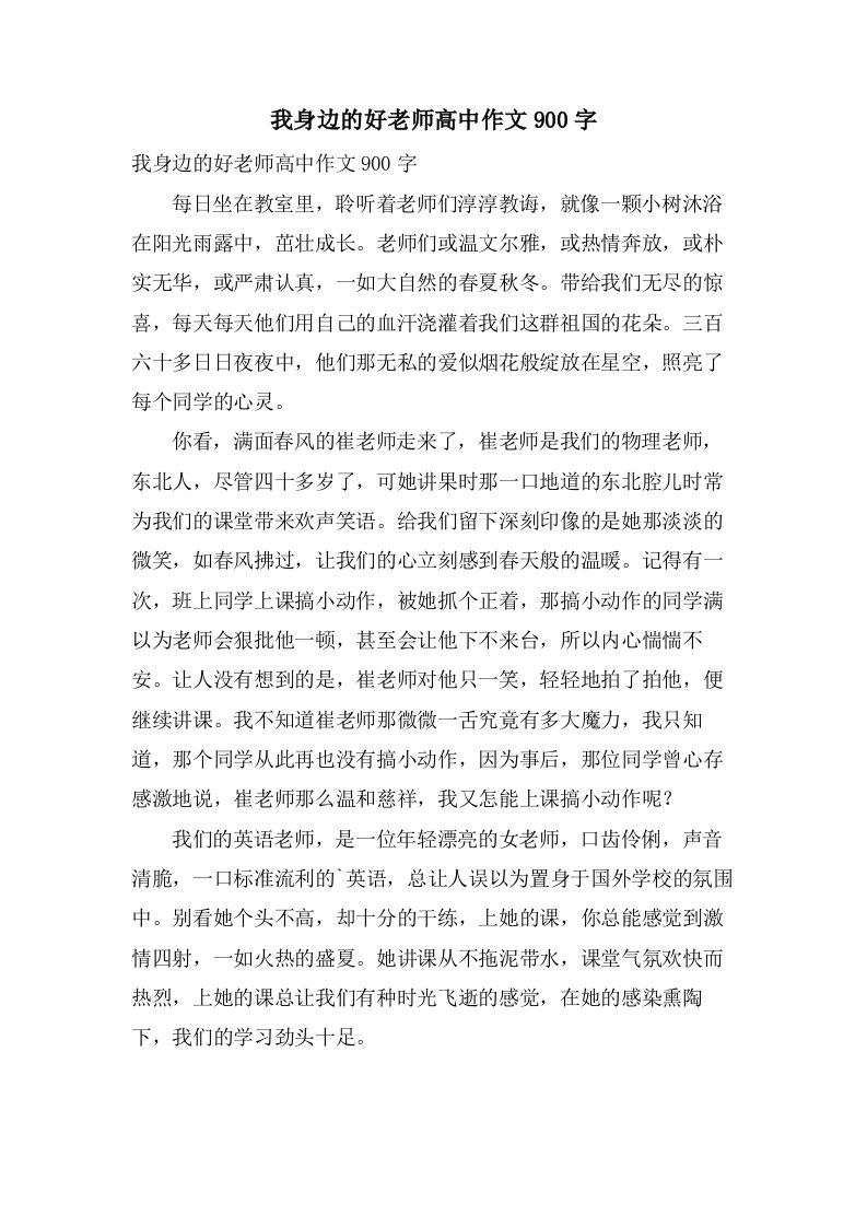 我身边的好老师高中作文900字