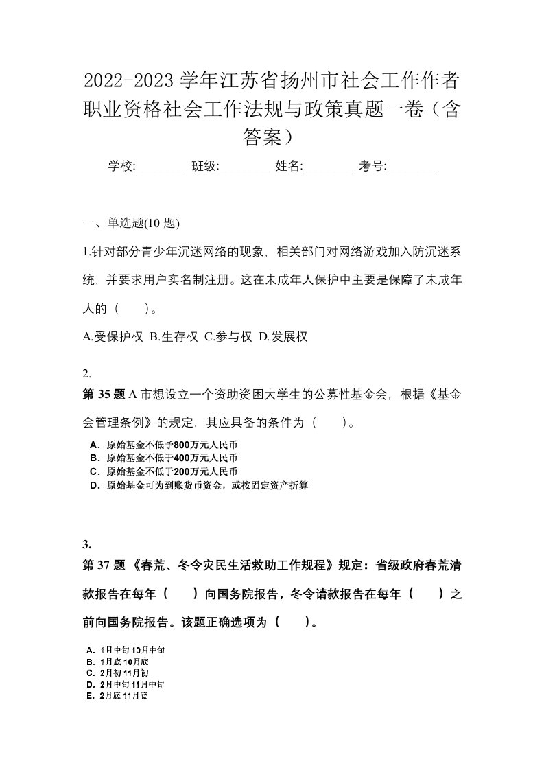 2022-2023学年江苏省扬州市社会工作作者职业资格社会工作法规与政策真题一卷含答案