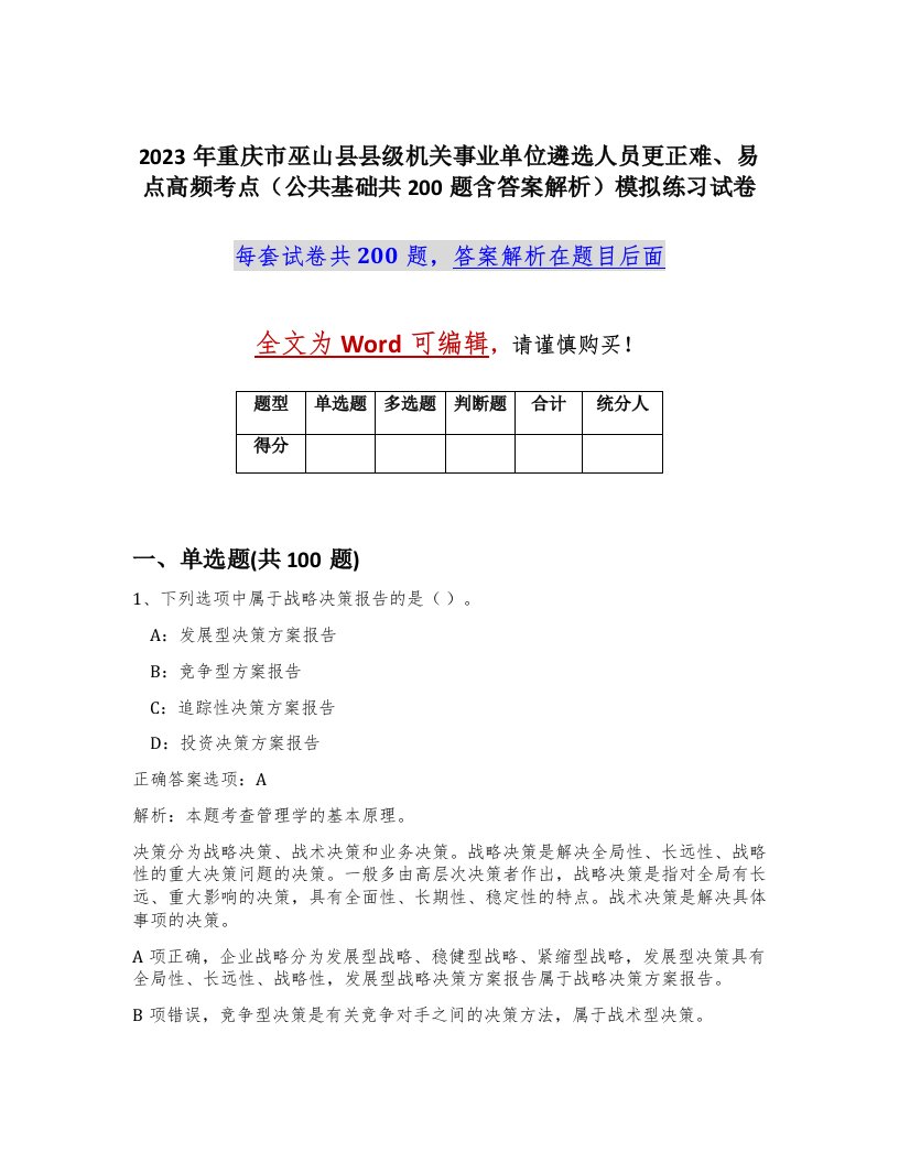 2023年重庆市巫山县县级机关事业单位遴选人员更正难易点高频考点公共基础共200题含答案解析模拟练习试卷