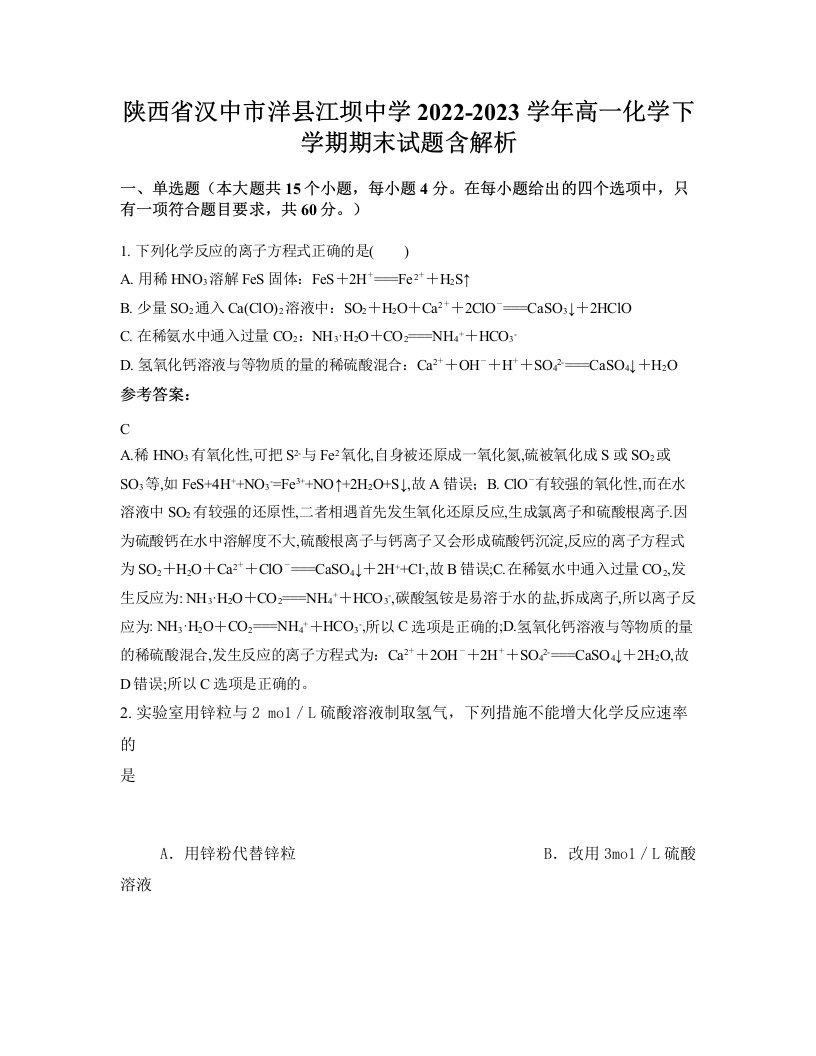 陕西省汉中市洋县江坝中学2022-2023学年高一化学下学期期末试题含解析