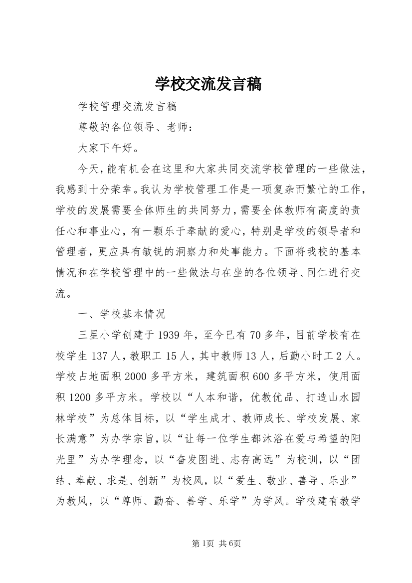 学校交流发言稿