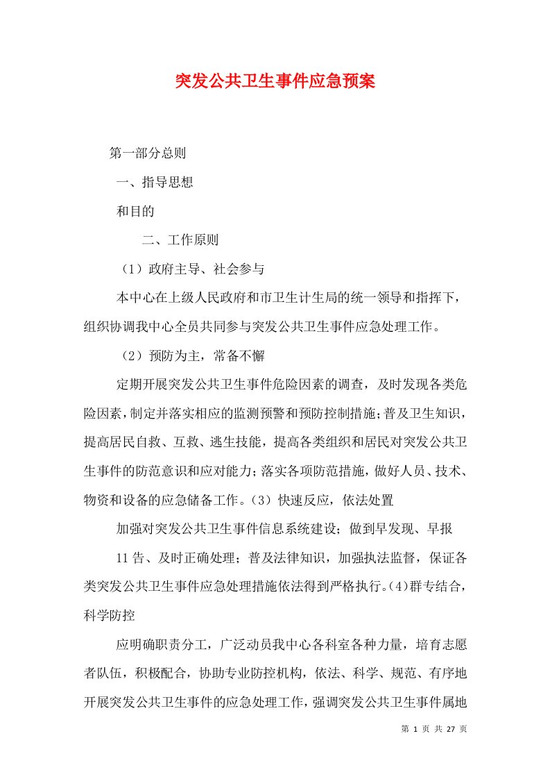 突发公共卫生事件应急预案