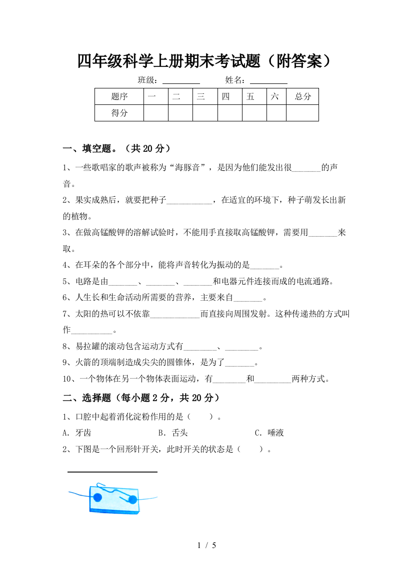 四年级科学上册期末考试题(附答案)